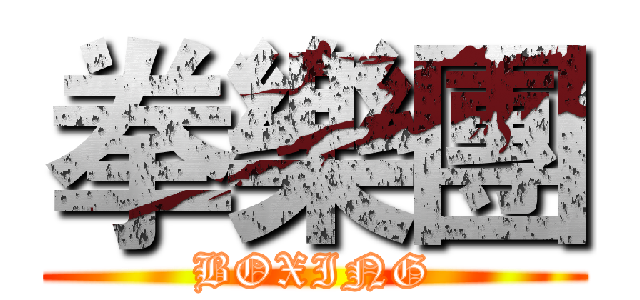 拳樂團 (BOXING)