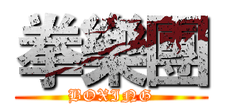 拳樂團 (BOXING)