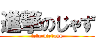 進撃のじゃず (toko bigband)