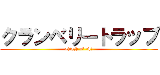 クランベリートラップ (attack of aki)