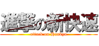 進撃の新快速 (attack on Hankyu)