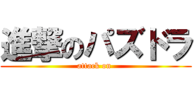 進撃のパズドラ (attack on )