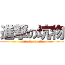 進撃の坑物 (attack on pit)