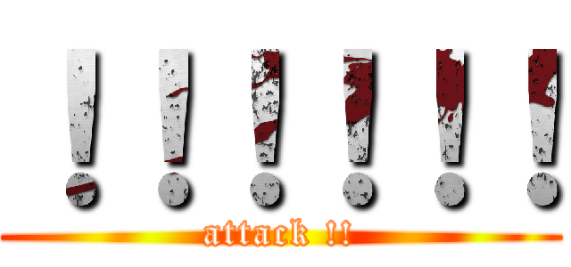 ！！！！！！ (attack !!)