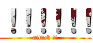！！！！！！ (attack !!)