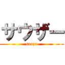 サウザー (sauza)