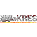 進撃のＫＲＥＳ (attack on EATSHIT)
