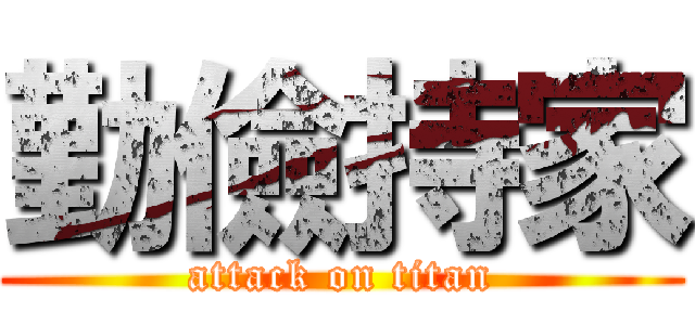 勤儉持家 (attack on titan)
