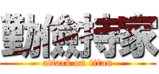 勤儉持家 (attack on titan)