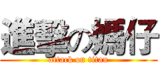進擊の媽仔 (attack on titan)