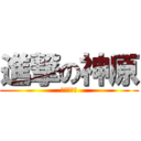 進撃の神原 (元生徒会長)