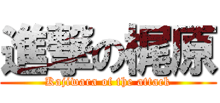 進撃の梶原 (Kajiwara of the attack)