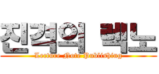 진격의 렉노 (Lecture Note Publishing)