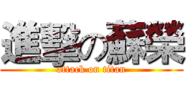 進擊の蘇榮 (attack on titan)