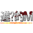 進擊的Ｍ (elodyHsiao)