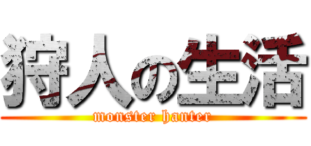 狩人の生活 (monster hanter)
