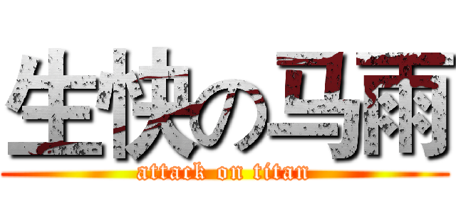 生快の马雨 (attack on titan)