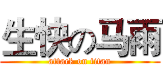 生快の马雨 (attack on titan)