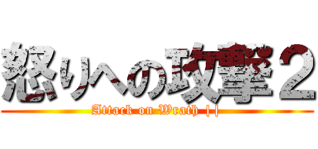 怒りへの攻撃２ (Attack on Wrath ||)