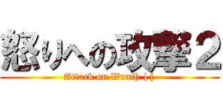 怒りへの攻撃２ (Attack on Wrath ||)