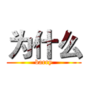 为什么 (barry)