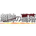 超帥の葛落 (attack on titan)