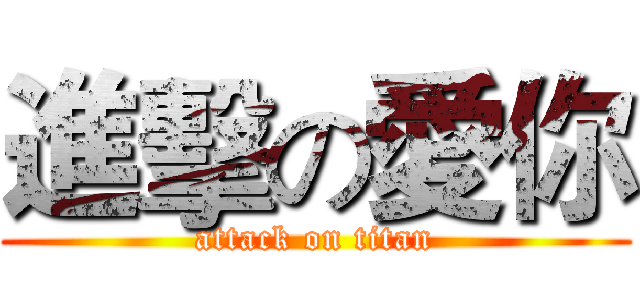進擊の愛你 (attack on titan)