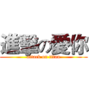 進擊の愛你 (attack on titan)