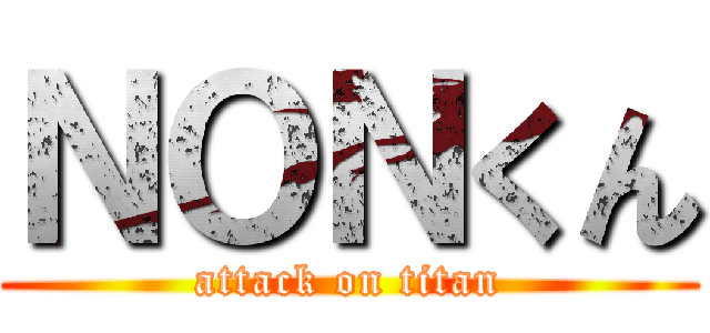 ＮＯＮくん (attack on titan)