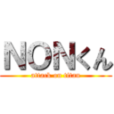 ＮＯＮくん (attack on titan)