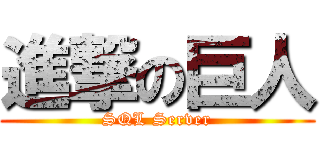 進撃の巨人 (SQL Server)