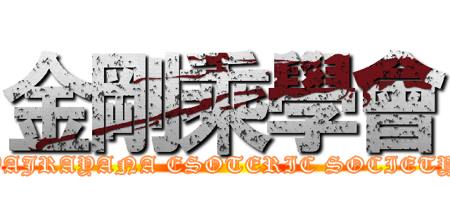 金剛乘學會 (VAJRAYANA ESOTERIC SOCIETY)