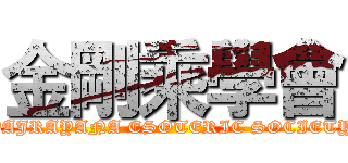 金剛乘學會 (VAJRAYANA ESOTERIC SOCIETY)