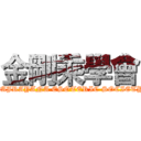 金剛乘學會 (VAJRAYANA ESOTERIC SOCIETY)