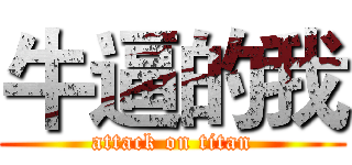 牛逼的我 (attack on titan)