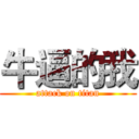 牛逼的我 (attack on titan)