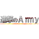進撃のＡｒｍｙ (attack on army)