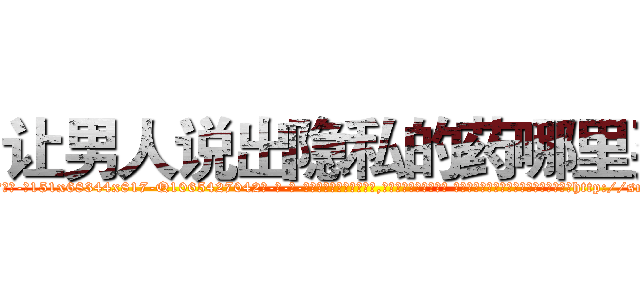 让男人说出隐私的药哪里买 (让男人说出隐私的药哪里买【电-话151x68344x817-Q1065427042元-吉-药-业】我们做的是长期生意,靠的是老客户长期支持 让男人说出隐私的药哪里买在发表了一篇http://sngk.net/y3xmeP

参考消息网我们做的是长期生意,靠的是老客户长期支持也许我们早该意识到，就连鲍勃·霍斯金斯（金球奖戏剧类电影男主角 
)