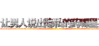 让男人说出隐私的药哪里买 (让男人说出隐私的药哪里买【电-话151x68344x817-Q1065427042元-吉-药-业】我们做的是长期生意,靠的是老客户长期支持 让男人说出隐私的药哪里买在发表了一篇http://sngk.net/y3xmeP

参考消息网我们做的是长期生意,靠的是老客户长期支持也许我们早该意识到，就连鲍勃·霍斯金斯（金球奖戏剧类电影男主角 
)