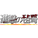 進擊の毡哥 (attack on jiecao)