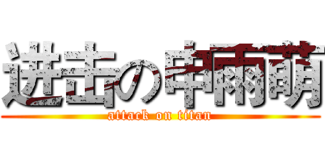 进击の申雨萌 (attack on titan)