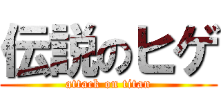 伝説のヒゲ (attack on titan)