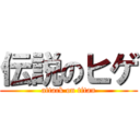 伝説のヒゲ (attack on titan)