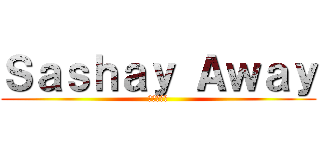 Ｓａｓｈａｙ Ａｗａｙ (進撃の巨人)