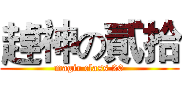 趠神の貳拾 (magic class 20)