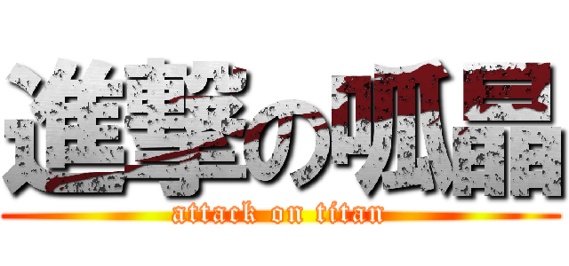 進撃の呱晶 (attack on titan)