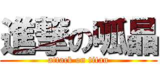 進撃の呱晶 (attack on titan)