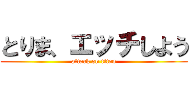 とりま、エッチしよう (attack on titan)