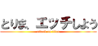 とりま、エッチしよう (attack on titan)