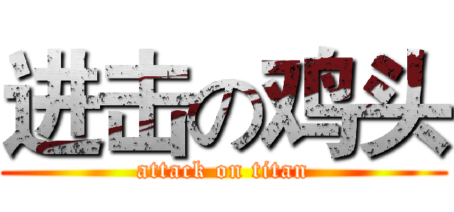 进击の鸡头 (attack on titan)